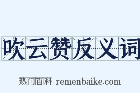 吹云赞反义词是什么意思的图片